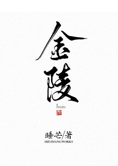 金陵岂是池中物 一遇风云便化龙出处