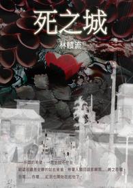 死之城第二季