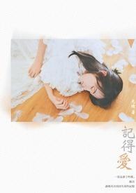 记得爱太疯忍心的挥霍