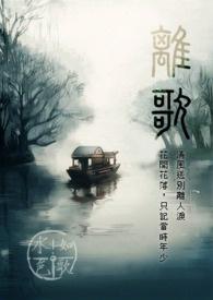 离歌是什么时候的歌