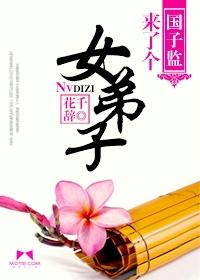 国子监来了个女弟子宋落天