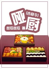 古穿今之哑厨