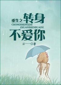 转身不再爱你结局