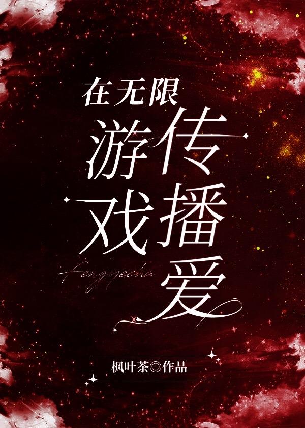 在无限游戏为爱成神百度