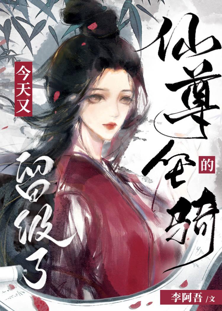 仙尊的坐骑今天又留级了番外111