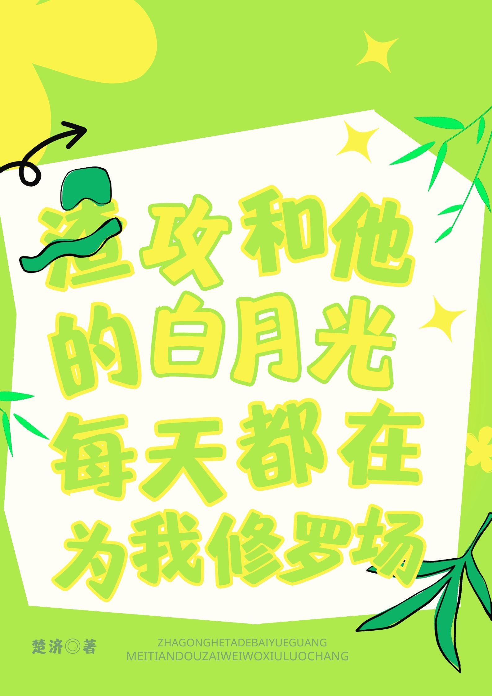 渣攻的白月光和我he了穿书