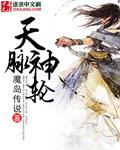 天脉神主免费阅读全文无弹窗
