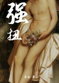 强扭的瓜特别甜 安可可