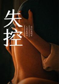 失控简介
