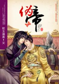 伪帝诛我九族免费全文