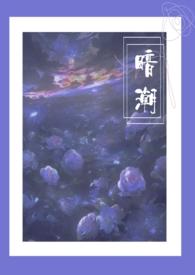 暗潮(骨科1v2 高H)_(尧澜)_