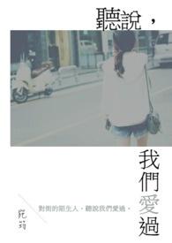 听说我爱过你简介