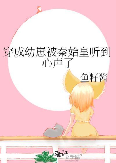 穿成幼崽被秦始皇听到心声了赢苏叶