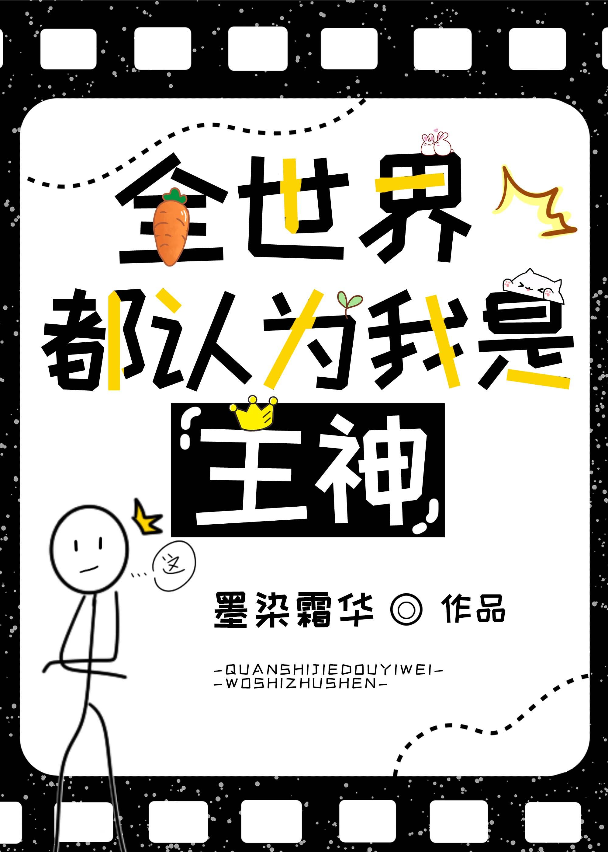 全世界都认为我是主神墨染霜格格党