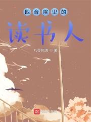 四合院里的读书人免费听书