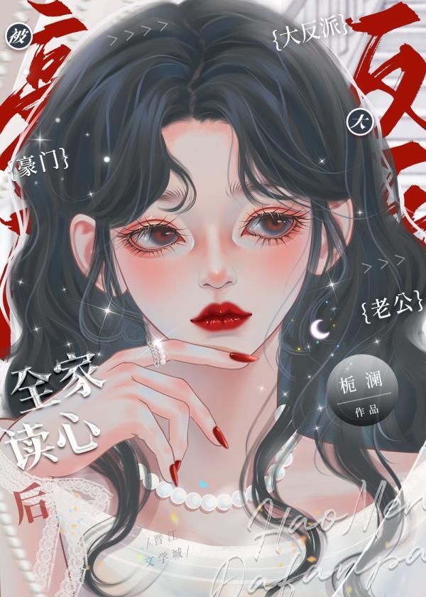 豪门大美人被反派全家读心后乔晚