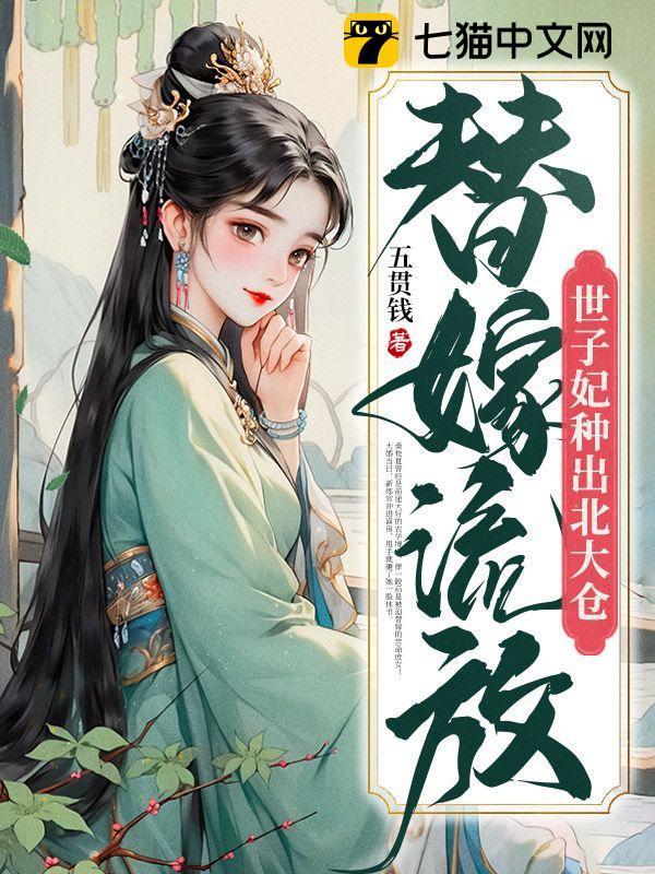 替嫁流放世子妃种出北大仓全文