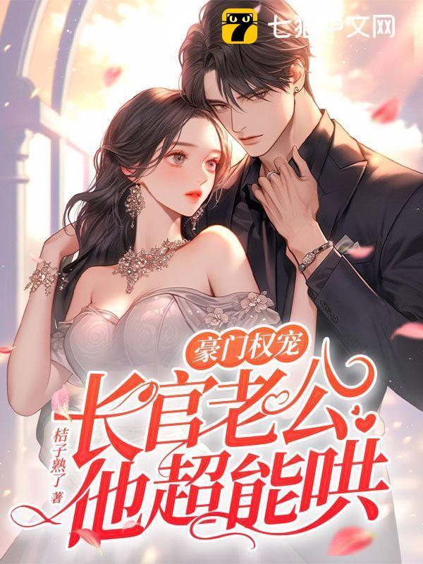 长官老公他超能哄作者