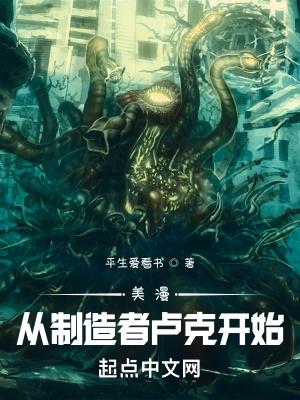 美漫从制造者卢克开始全文阅读