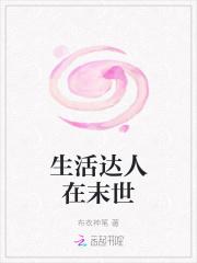 生活达人在末世怎么断更了