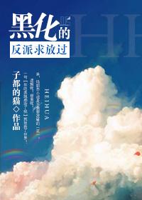 黑化反派(np)