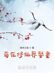 苟在修仙界娶妻免费阅读
