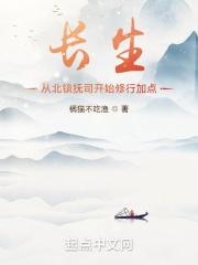 长生从北镇抚司开始修行加点起点中文网