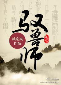 驭兽师养成记李小凡