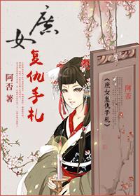 庶女反击的