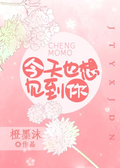 今天也想见到你歌曲完整版