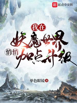 我在妖魔世界悄悄加点升级贴吧