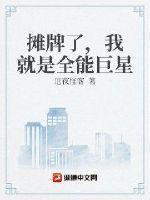 摊牌了我就是全能巨星TXT八零电子书