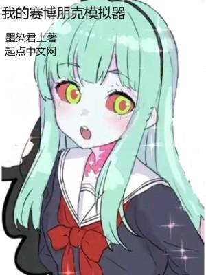 我的赛博朋克模拟器笔趣阁5200