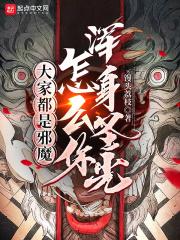 怎么你浑身圣光?有女主吗