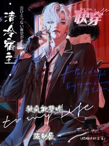 快穿清冷宿主被疯批壁咚强制爱未删减版