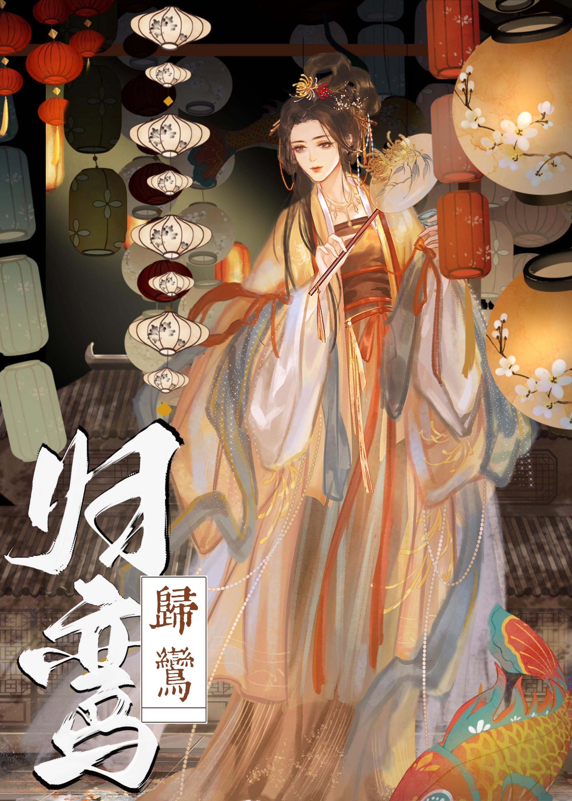 归鸾好看吗