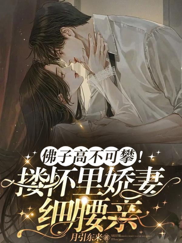 佛子高不可攀!搂怀里娇妻细腰亲免费阅读