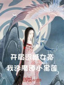 我选魔道小黑莲免费