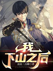 我下山之后短剧免费观看