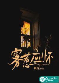 雾惹应怀在哪看