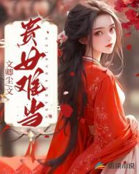 贵女难当TXT免费