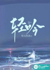 轻吟惜无纵我全文免费