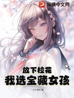 放下校花我选宝藏女孩TXT