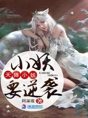 天降妖妃太难追笔趣阁