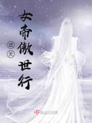 遮天女帝是谁
