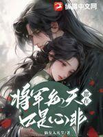 将军每天都在欺负孤by田家兔全文免费阅读