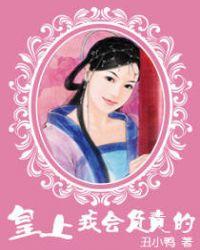 皇上真会玩儿