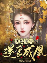 神医弃妃偏执王爷高调宠全集观看