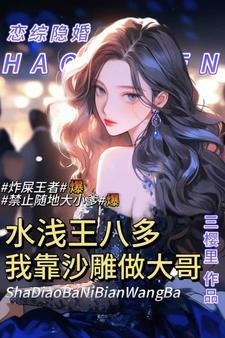 我靠沙雕做大哥txt百度