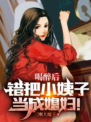 小伙看见小姨喝醉